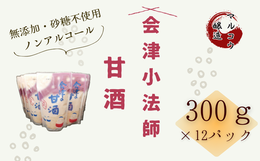 会津小法師 甘酒300ｇ×12入