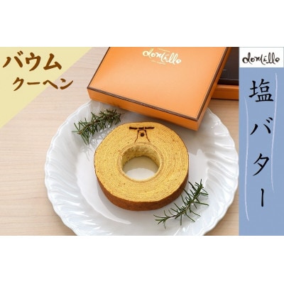 塩バターバウムクーヘン 1個【配送不可地域：離島】