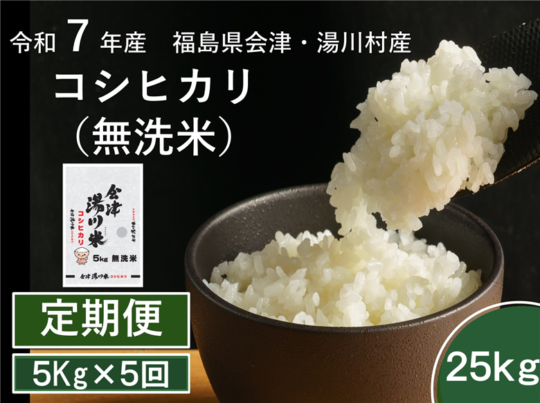令和7年産湯川村産コシヒカリ　無洗米25kg(5㎏×5回)【全5回定期便　R8.1月・3月・5月・7月・9月発送】