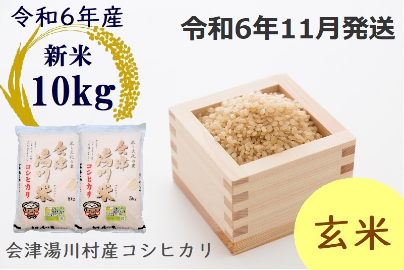 18[先行予約]令和6年産 新米 会津湯川村産コシヒカリ 玄米10kg(5kg×2袋) 11月発送