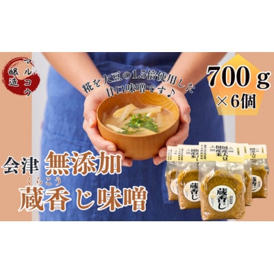 会津無添加蔵香じ味噌 700g×6入(国産)