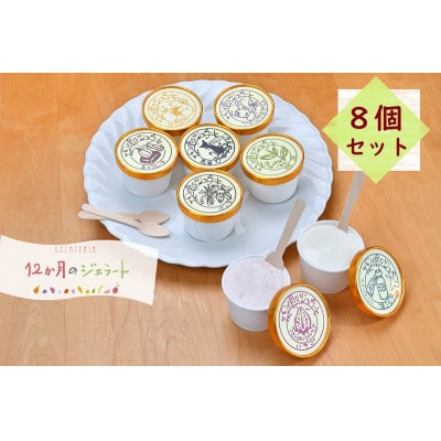 12か月のジェラートおすすめアイス詰合せ8個入り【配送不可地域：離島】