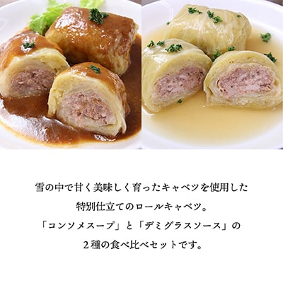 雪の中で旨みが凝縮!柔らか食感!「雪掘(ゆきほり)ロールキャベツ」1kg(コンソメ・デミ各1パック)【配送不可地域：離島】