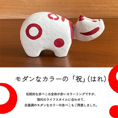 赤べこ　祝(ハレ)【Lサイズ】