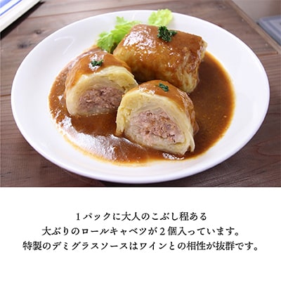 雪の中で旨みが凝縮!柔らか食感!大きな「雪掘(ゆきほり)ロールキャベツ」1kg(デミグラス2パック)【配送不可地域：離島】