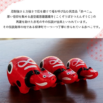 赤べこ伝説発祥の地・会津柳津　赤べこ 紅白 2個セット　Mサイズ