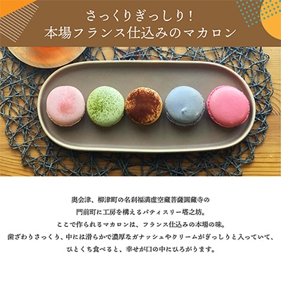 世界No.1パティシエが作る　さっくりぎっしり!保存料不使用の「とうのぼうマカロン」10個入り【配送不可地域：離島】