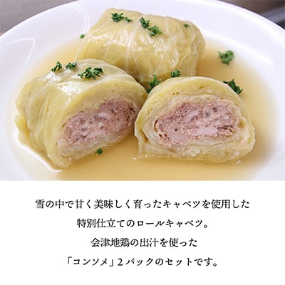 雪の中で旨みが凝縮!柔らか食感!大きな「雪掘(ゆきほり)ロールキャベツ」1kg(コンソメ2パック)【配送不可地域：離島】