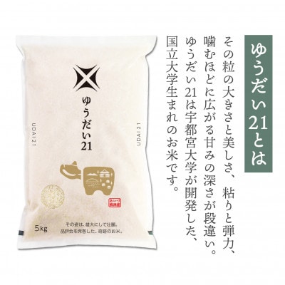 【令和6年産】国立大学生まれの美味しいお米「ゆうだい21」10kg〈令和6年12月下旬より発送予定〉