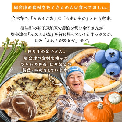 【オーブンレンジで簡単調理!】奥会津んめぇがなピザ　4種セット【奥会津の山の恵みを贅沢に】【配送不可地域：離島】