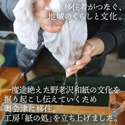 【日本の文化を応援!】柳津の伝統和紙「野老沢和紙」【A3サイズ×10枚セット】