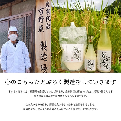会津・柳津産コシヒカリで作った「柳津どぶろく」720ml 4本【配送不可地域：離島】
