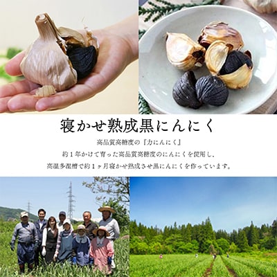 会津・柳津　高品質高糖度の黒にんにく「ちからにんにく」2袋