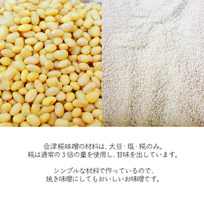 【無添加・木樽熟成】材料は大豆・塩・糀のみ!やわらかな風合い「会津糀みそ」1年熟成【配送不可地域：離島】