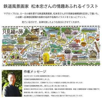 【鉄道風景画家　松本忠が描く】只見線オリジナルマグカップ【只見線応援!】