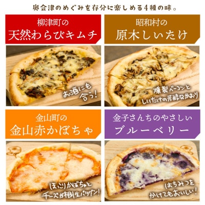 【オーブンレンジで簡単調理!】奥会津んめぇがなピザ　4種セット【奥会津の山の恵みを贅沢に】【配送不可地域：離島】