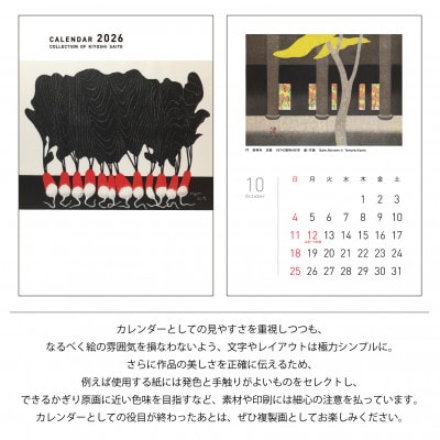 【数量限定】斎藤清とともにめぐる1年。2026年カレンダー【卓上12枚つづり】