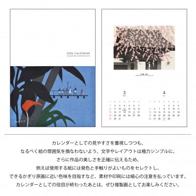 【数量限定】斎藤清とともにめぐる1年。2026年カレンダー【壁掛け6枚つづり】
