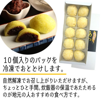 【受け継がれる味】柳津名物あわまんじゅう　10個入り【冷凍】【配送不可地域：離島】