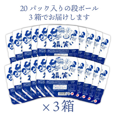 【レンジでチン!】福、笑い パックご飯 180g×60個セット【おいしいごはん】【複数個口で配送】