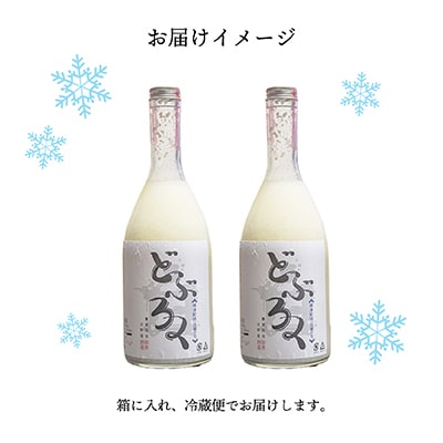 会津・柳津産コシヒカリで作った「柳津どぶろく」720ml 2本【配送不可地域：離島】