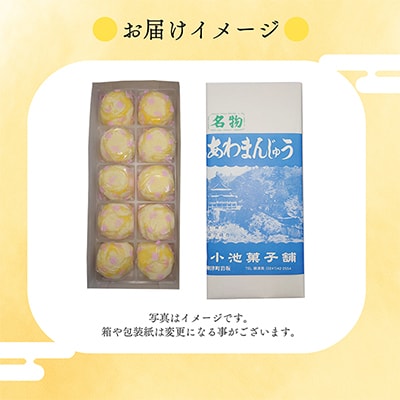 会津・柳津名物　災難に「あわ」ない　厄除け「あわまんじゅう」10個入り【配送不可地域：離島】