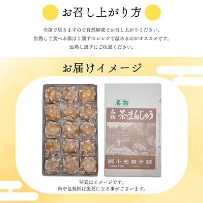 創業から伝わる　自家製餡にこだわった茶色の「茶まんじゅう」15個入り【配送不可地域：離島】