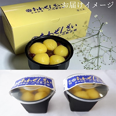 会津・柳津あわまんじゅうの老舗が作る。国産あわを丁寧に焙煎!香ばしもっちりな「あわぜんざい」2椀入り【配送不可地域：離島】