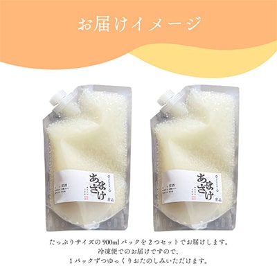 水と麹だけ!保存料・砂糖不使用の自然な甘み「農家の手作りあまざけ」 900ml×2パック【配送不可地域：離島】