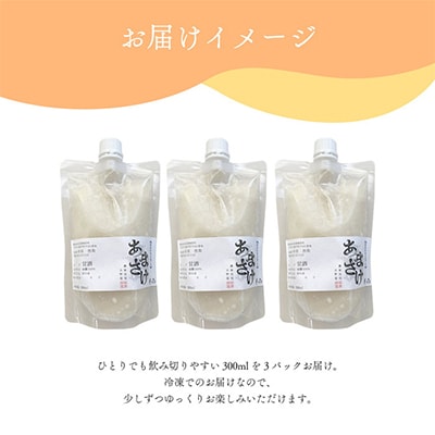 水と麹だけ!保存料・砂糖不使用の自然な甘み「農家の手作りあまざけ」 300ml×3パック【配送不可地域：離島】