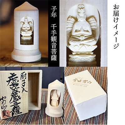 440年続く　会津柳津 微細彫刻「十二支のお守り本尊様・子」　ただ一人の伝承者　金坂富山作