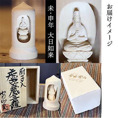440年続く　会津柳津 微細彫刻「十二支のお守り本尊様・未申」　ただ一人の伝承者　金坂富山作