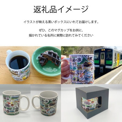 【鉄道風景画家　松本忠が描く】只見線オリジナルマグカップ【只見線応援!】