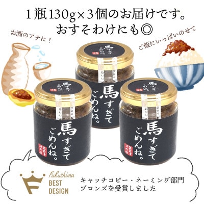 【ご飯がすすむ!】うま味たっぷりの馬肉みそ「馬すぎてごめんね」130g×3個【会津と言えば馬肉!】
