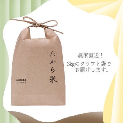 【令和7年産】奥会津のきれいな水で大切に育てた「たから米」【3kg】