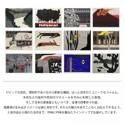 【数量限定】斎藤清とともにめぐる1年。2026年カレンダー【卓上12枚つづり】
