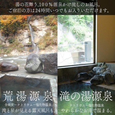 【奥会津の秘湯】会津西山温泉　滝の湯【ペア宿泊券】