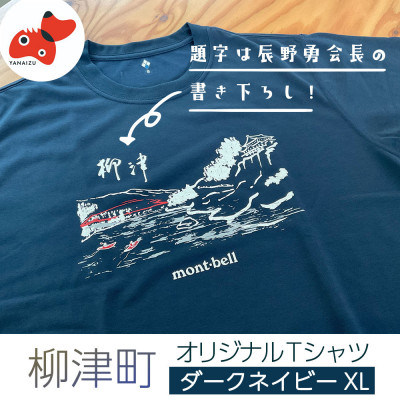 (株)モンベル会長・辰野勇氏デザイン【柳津町オリジナルTシャツ】モンベル製※ダークネイビーXLサイズ