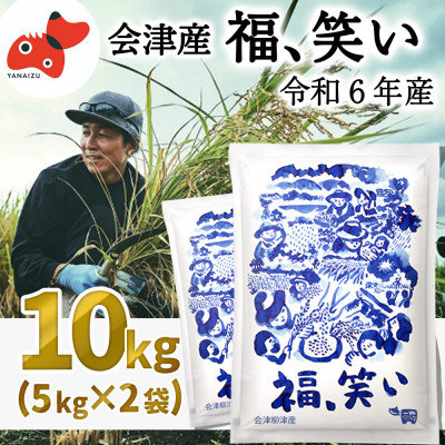 【令和6年産】柳津町産「福、笑い」10kg〈令和7年2月下旬より発送予定〉
