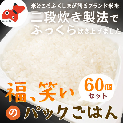 【レンジでチン!】福、笑い パックご飯 180g×60個セット【おいしいごはん】【複数個口で配送】