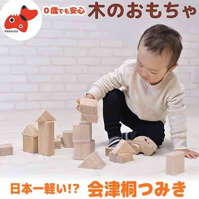 日本一軽い木材【桐】を使用!木のおもちゃ「会津桐つみき」(3段・39ピース・収納BOX付)
