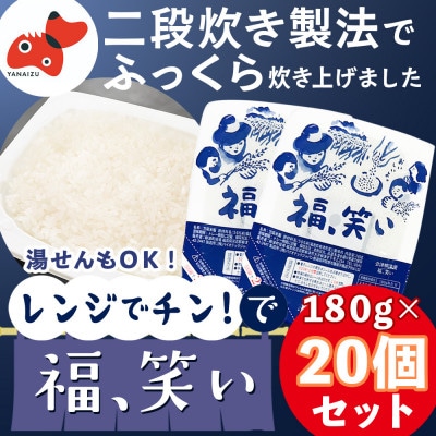 新登場!【ふくしまのブランド米】福、笑い パックご飯180g/20個セット【二段炊き製法でふっくら】