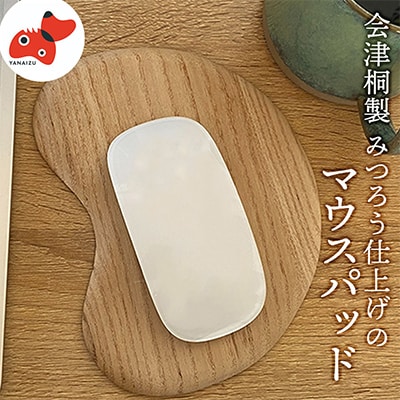 会津桐製　蜜ろう仕上げ。「会津桐マウスパッド」【みつろうベージュ】 1枚 (プレゼントにも!)