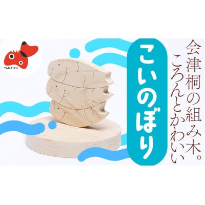 会津桐組み木(こいのぼり)【 おもちゃ 木工 工芸品 インテリア 】