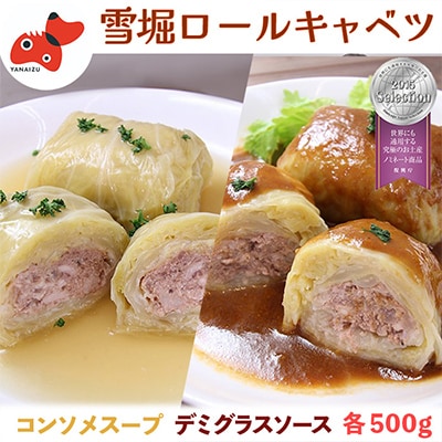 雪の中で旨みが凝縮!柔らか食感!「雪掘(ゆきほり)ロールキャベツ」1kg(コンソメ・デミ各1パック)【配送不可地域：離島】