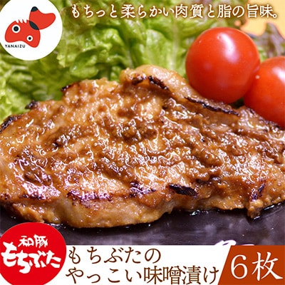 秘伝「木樽味噌」使用!加熱調理済み・厚切り「もち豚のやっこい味噌漬け」150g×6枚【配送不可地域：離島】