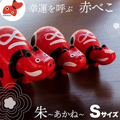 【お申し込みごとにお作りします】赤べこ伝説発祥の地・会津柳津　朱(あかね) Sサイズ