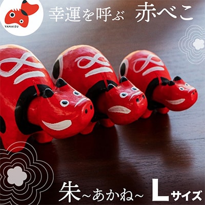 【お申込みごとにお作りします】赤べこ伝説発祥の地・会津柳津　朱(あかね) Lサイズ