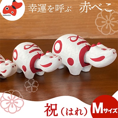 赤べこ　祝(ハレ)【Mサイズ】