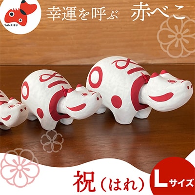 赤べこ　祝(ハレ)【Lサイズ】